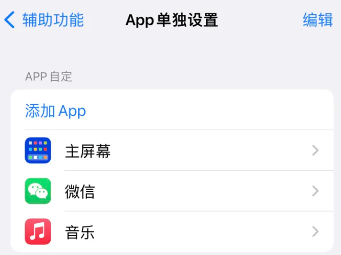 伍家岗苹果14服务点分享iPhone14如何单独设置App 