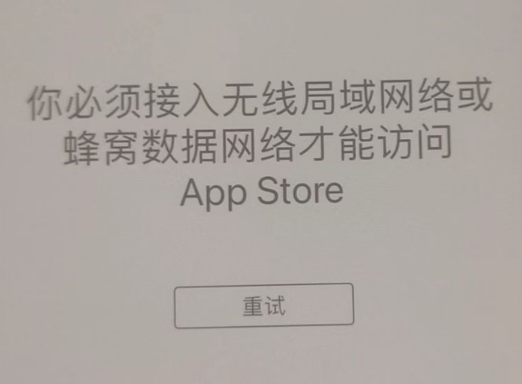 伍家岗苹果服务网点分享无法在 iPhone 上打开 App Store 怎么办 