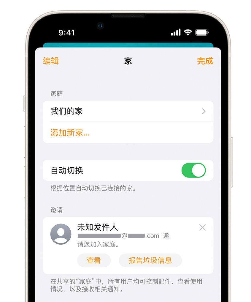 伍家岗苹果手机维修分享iPhone 小技巧：在“家庭”应用中删除和举报垃圾邀请 