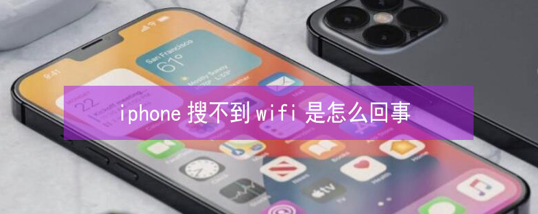 伍家岗苹果13维修分享iPhone13搜索不到wifi怎么办 